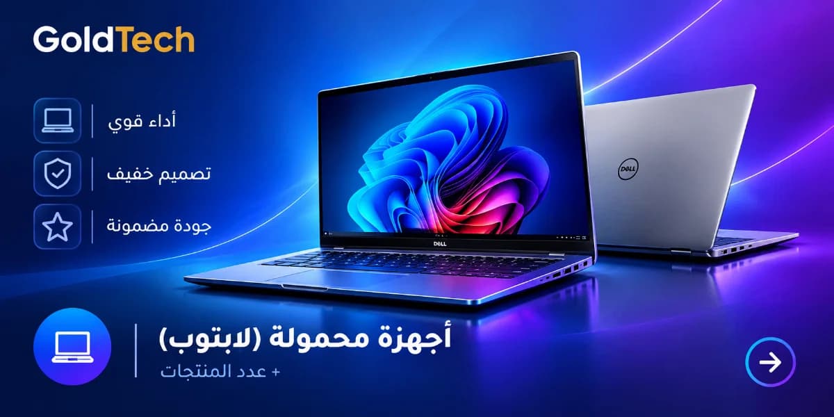 أجهزة محمولة (لابتوب)